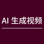2025年，国内外最火的20款AI视频生成工具